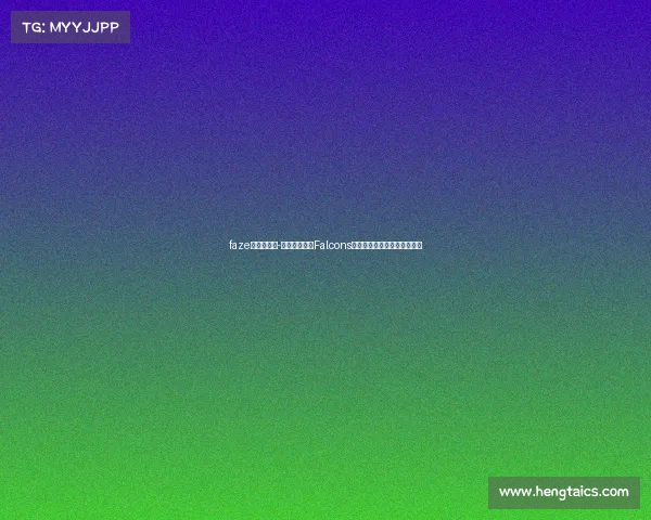 faze电竞俱乐部-沙特电竞赛艇Falcons强势崛起，成中东电竞新标杆
