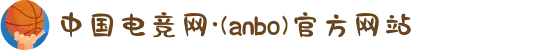 中国电竞网·(anbo)官方网站